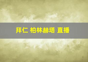 拜仁 柏林赫塔 直播